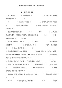 教科版小学科学六年级下册期末复习1-4单元测试卷