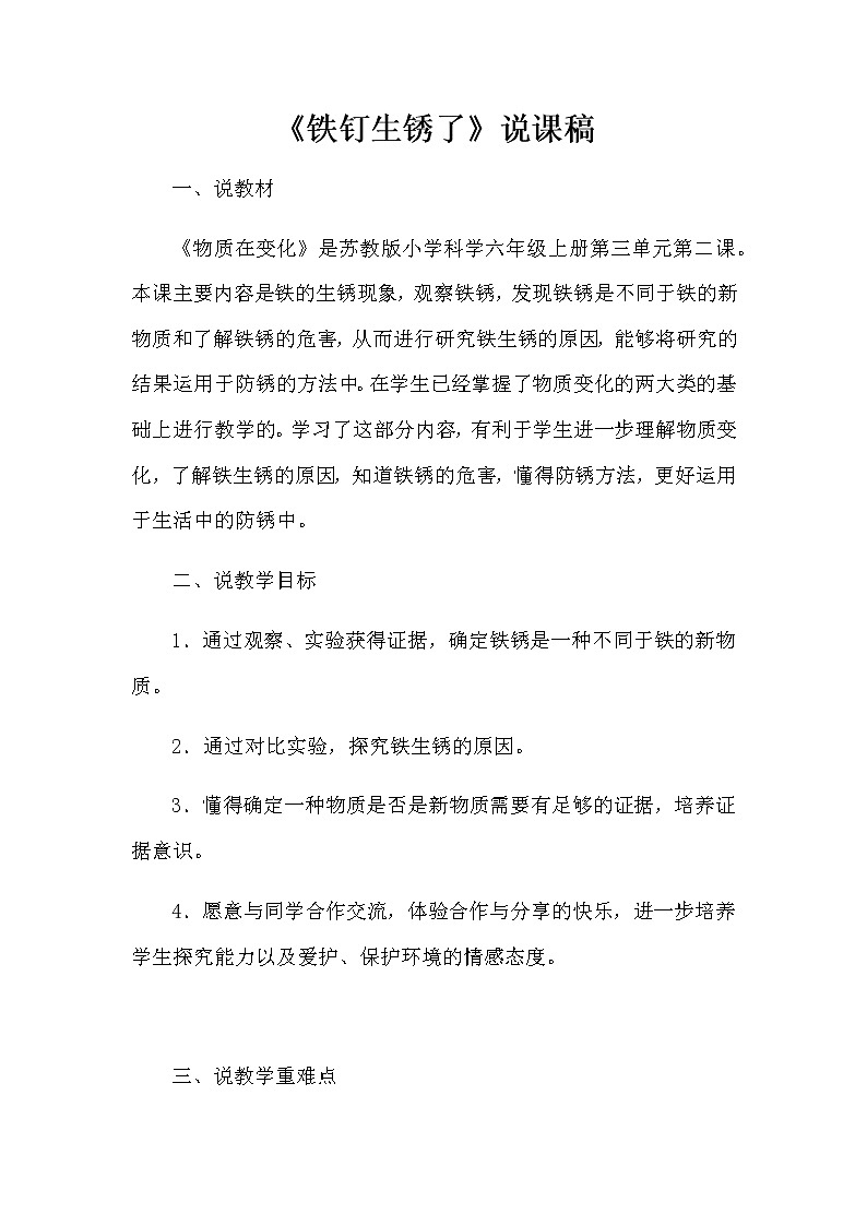 苏教版小学科学六年级上册《铁钉生锈了》说课稿教案01