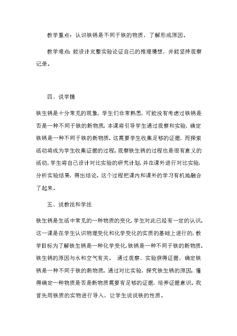 苏教版小学科学六年级上册《铁钉生锈了》说课稿教案02
