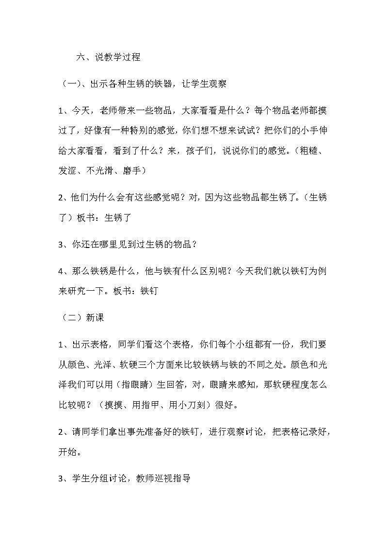 苏教版小学科学六年级上册《铁钉生锈了》说课稿教案03