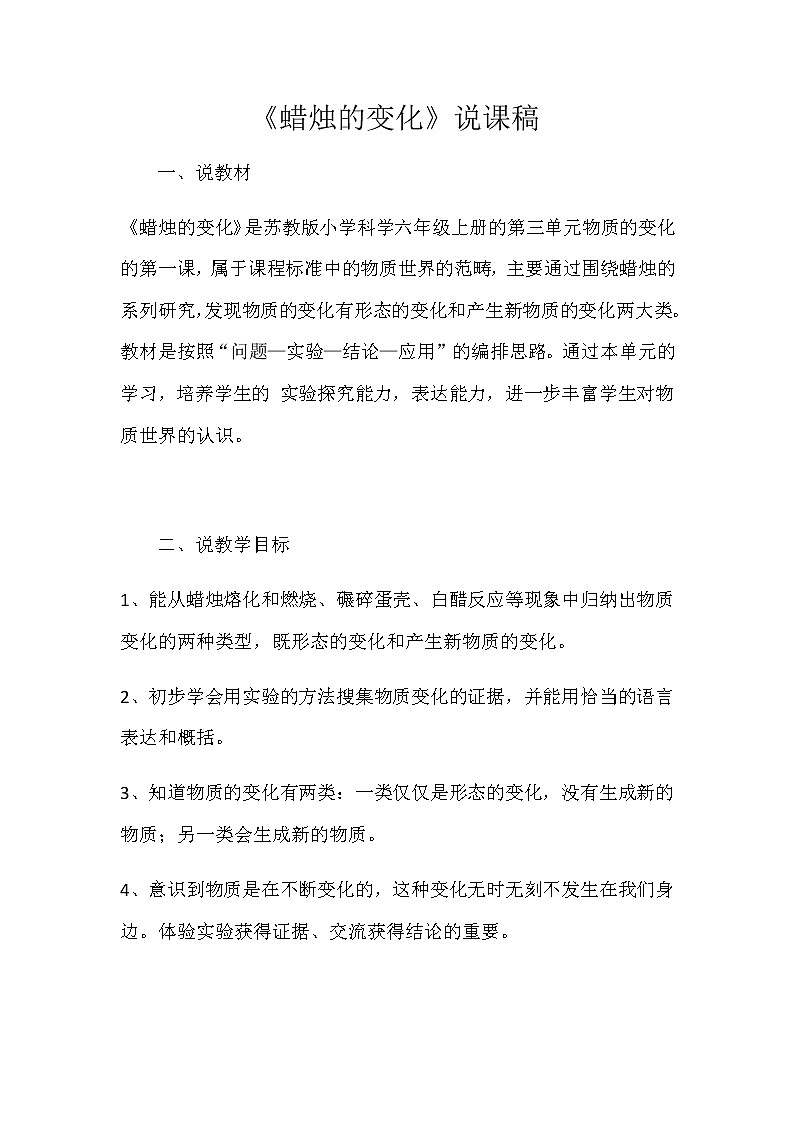 苏教版小学六年级科学上册《蜡烛的变化》说课稿教案第1页