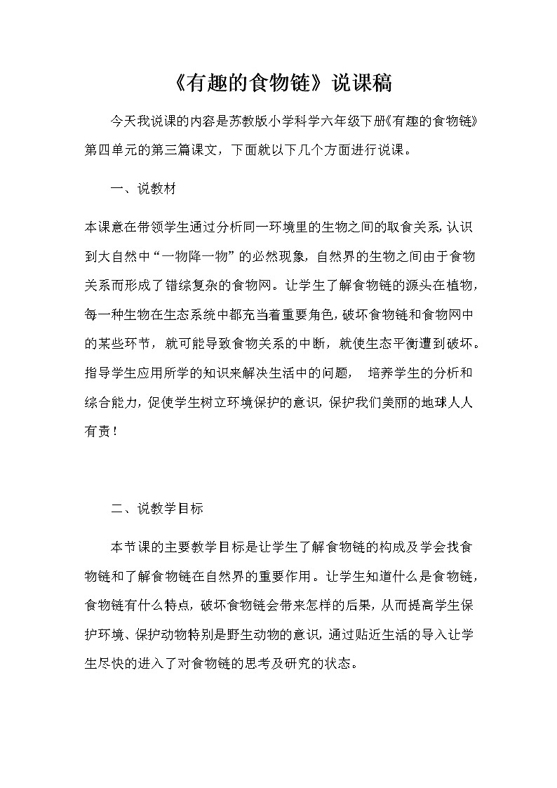 苏教版小学科学六年级下册《有趣的食物链》说课稿教案01