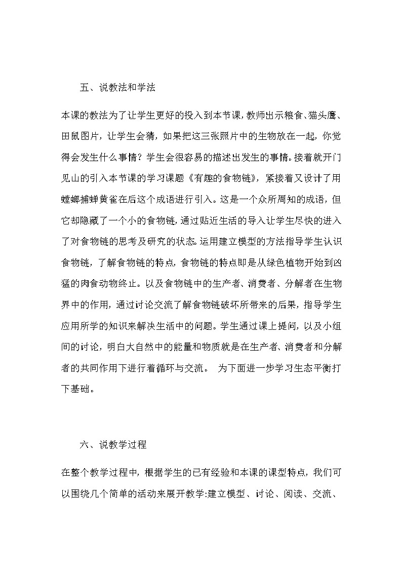 苏教版小学科学六年级下册《有趣的食物链》说课稿教案03