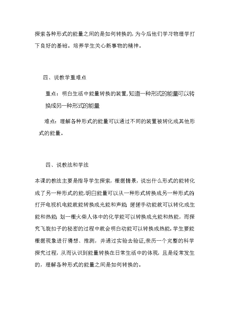 苏教版小学科学六年级下册《能量的转换》说课稿教案02