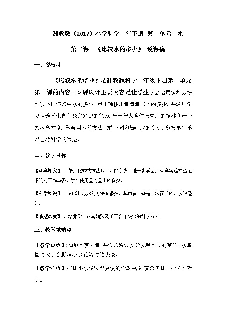 湘教版（2017）小学科学一年级下册第一单元水第二课《比较水的多少》说课稿附反思含板书教案01