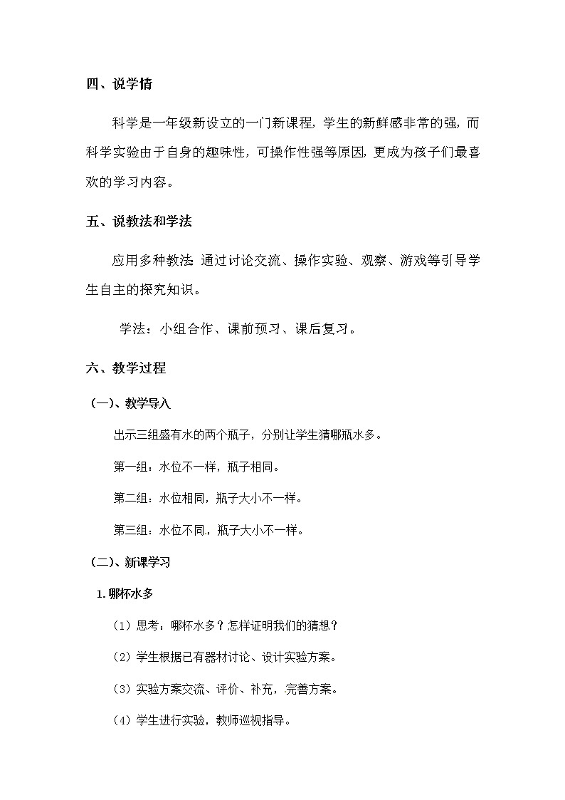 湘教版（2017）小学科学一年级下册第一单元水第二课《比较水的多少》说课稿附反思含板书教案02
