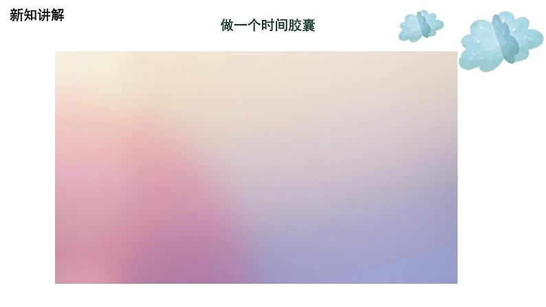 教科版科学二年级2.6《身体的时间胶囊》课件+视频（送教案）06