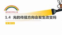 科学五年级上册4.光的传播方向会发生改变吗完整版ppt课件