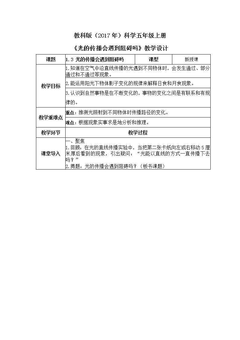 教科版(2017)科学五年级上册1.3《 光的传播会遇到阻碍吗》教案第1页