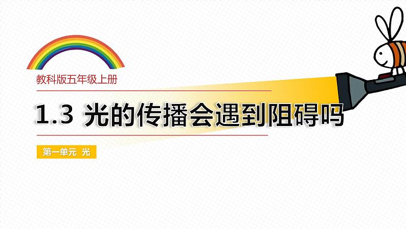 教科版(2017)科学五年级上册1.3《 光的传播会遇到阻碍吗》课件第1页