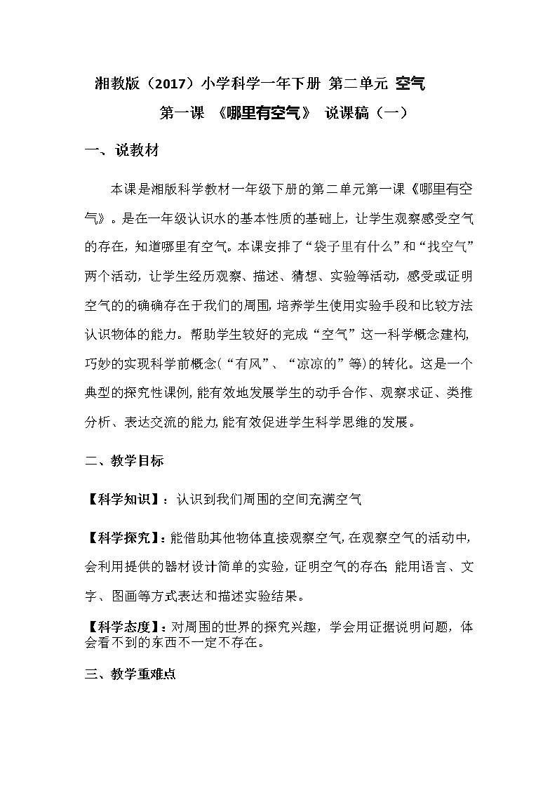【新】湘教版（2017）小学科学一年级下册第二单元水第一课 《哪里有空气》说课稿共两套附反思含板书教案01