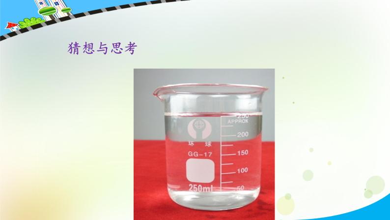 大象版小学一年级科学下册1.1水的特征PPT课件02