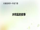 大象版小学一年级科学下册1.2 水和盐的故事PPT课件