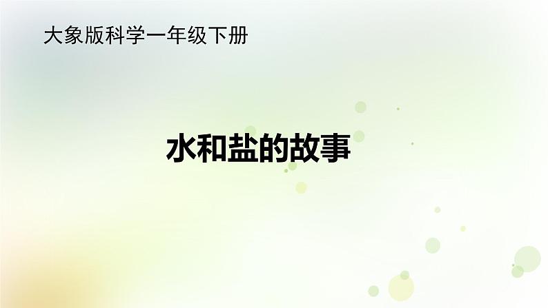 大象版小学一年级科学下册1.2 水和盐的故事PPT课件01