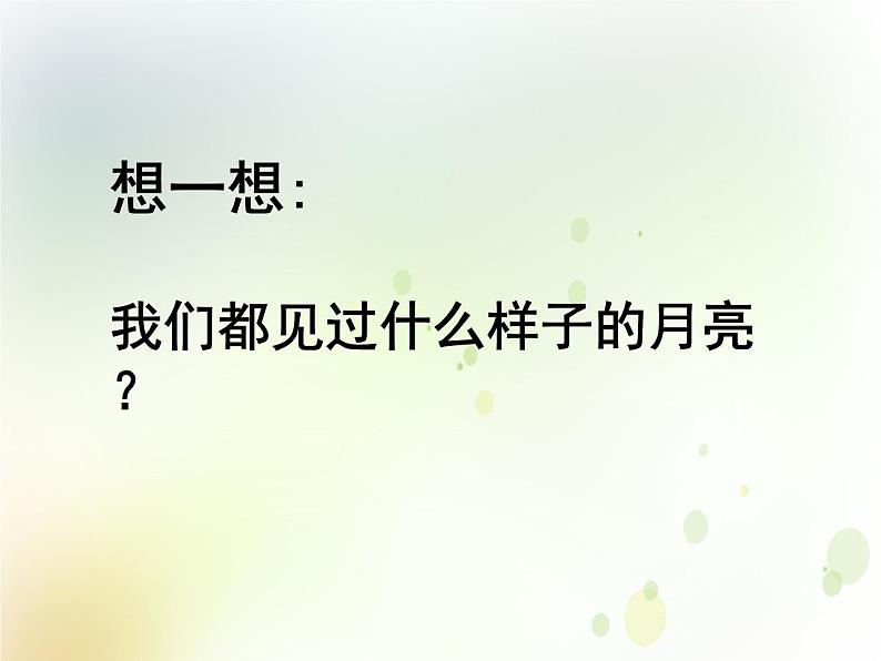 大象版小学一年级科学下册3.3多变的月亮PPT课件04