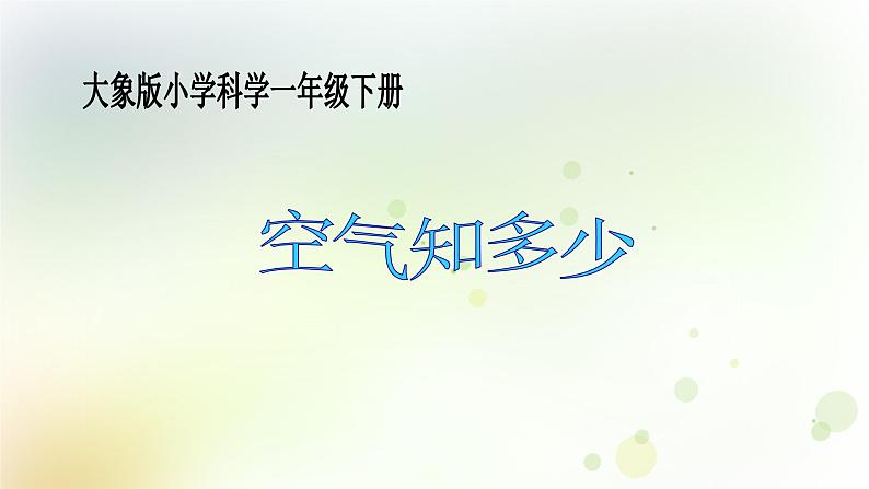 大象版小学一年级科学下册4.1 空气知多少PPT课件01