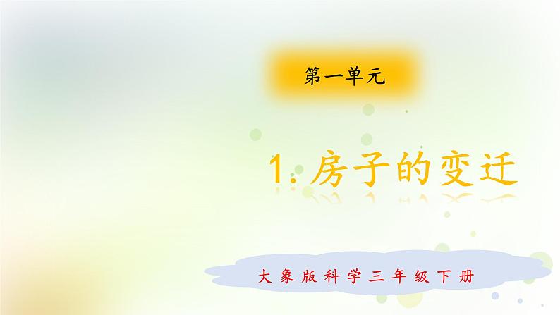 大象版小学三年级科学下册1.1房子的变迁教学PPT课件第1页