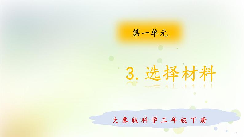 大象版小学三年级科学下册1.3选择材料教学PPT课件01