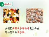 大象版小學三年級科學下冊5.5混合的物體教學PPT課件