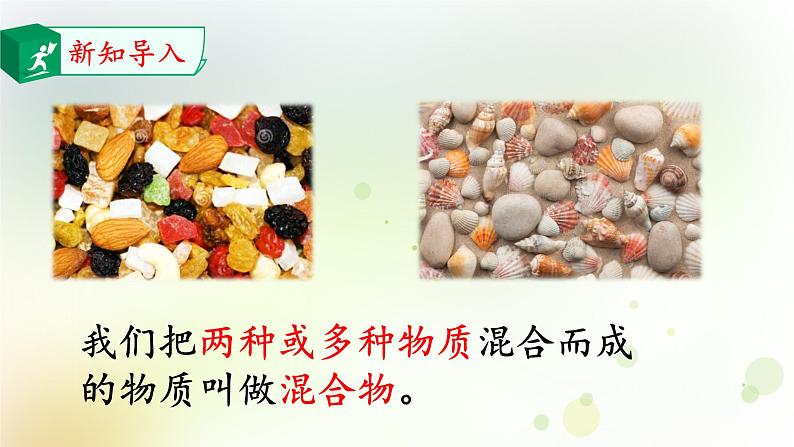 大象版小学三年级科学下册5.5混合的物体教学PPT课件03