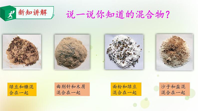 大象版小学三年级科学下册5.5混合的物体教学PPT课件04
