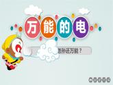 《万能的电》课件PPT