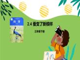 教科版科学三年级2.4《蚕变了新模样》课件+教案+视频