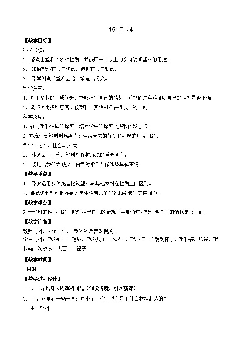 苏教版三年级下册科学教案  15塑料第1页