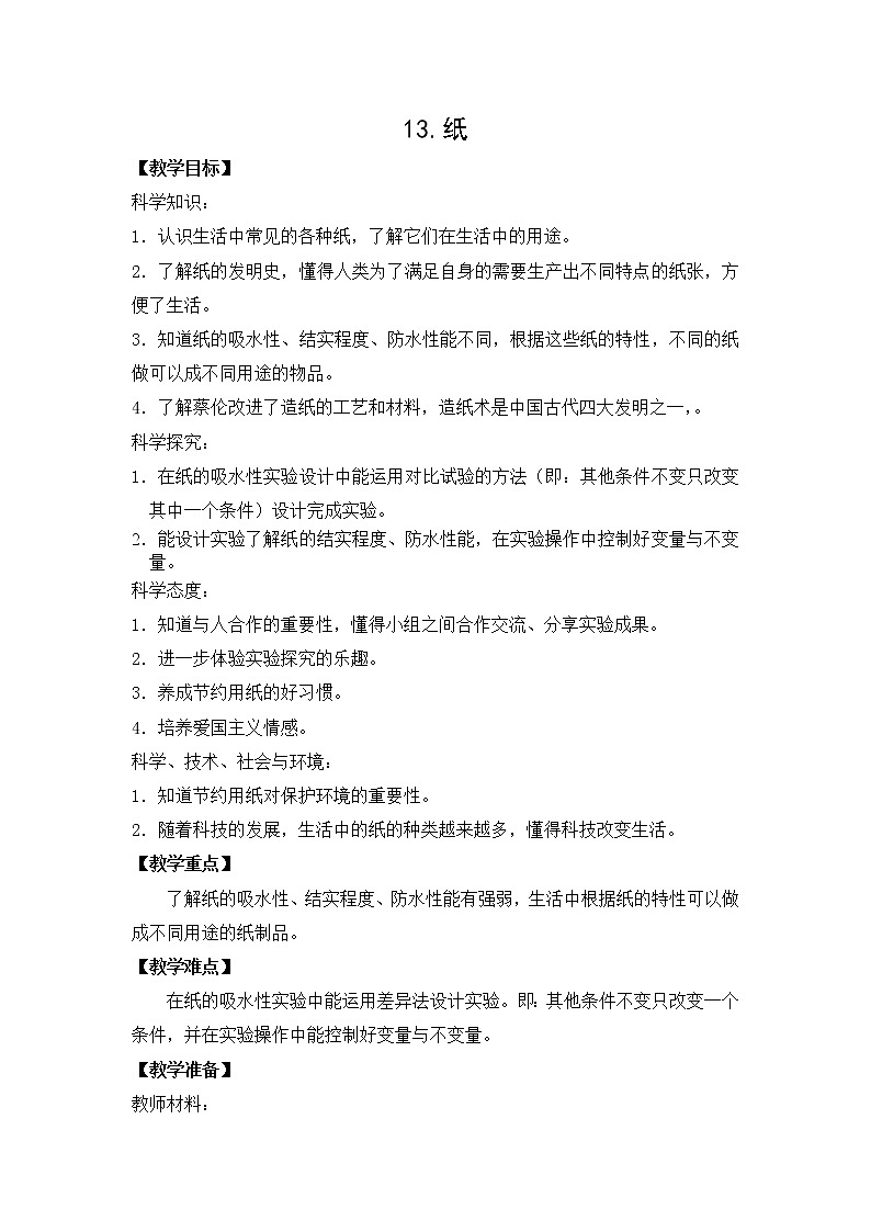 苏教版三年级下册科学教案  13纸01