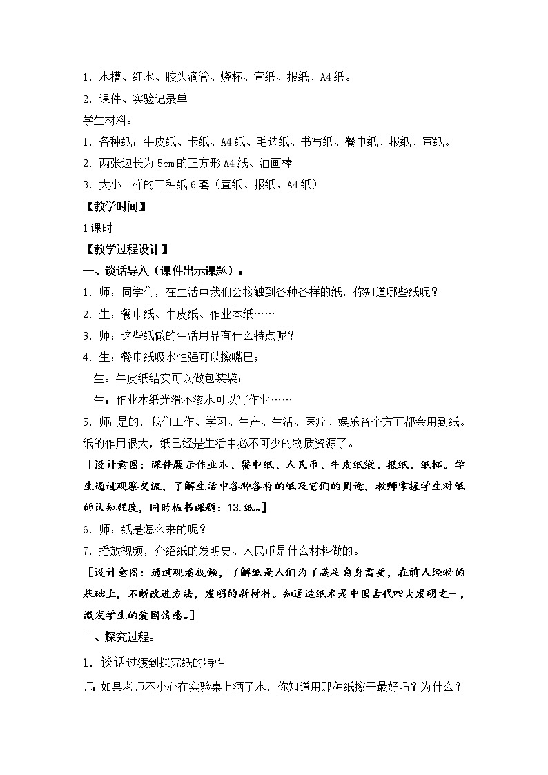 苏教版三年级下册科学教案  13纸02