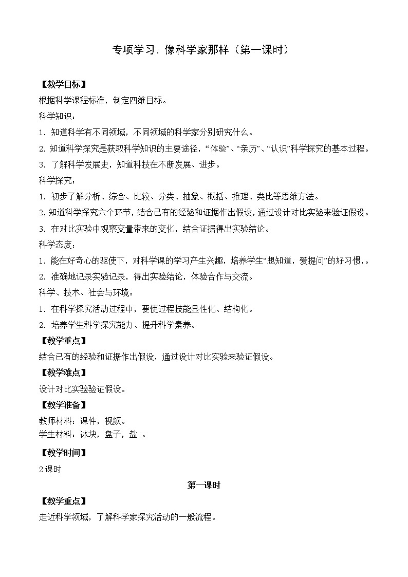 苏教版三年级下册科学教案  专项学习   像科学家那样  第一课时01