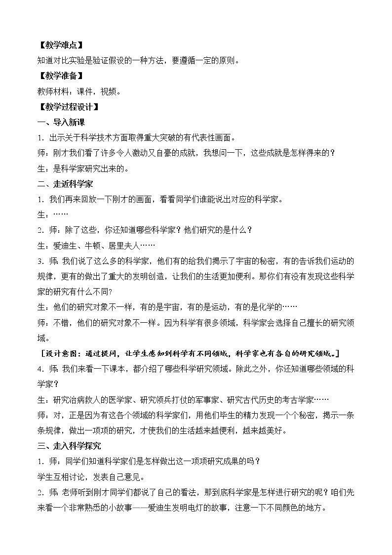 苏教版三年级下册科学教案  专项学习   像科学家那样  第一课时02