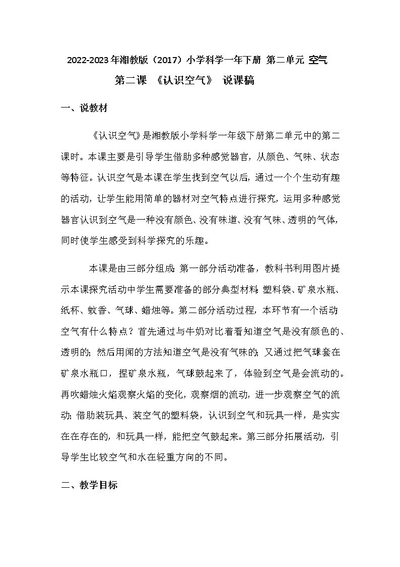 2022-2023年湘教版（2017）小学科学一年下册第二单元第二课《认识空气》 说课稿附反思含板书教案01