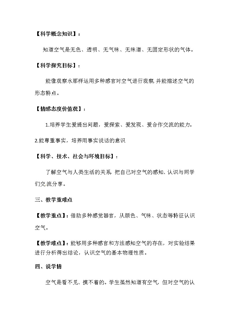 2022-2023年湘教版（2017）小学科学一年下册第二单元第二课《认识空气》 说课稿附反思含板书教案02