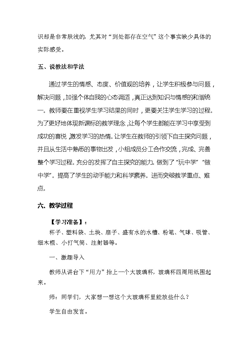 2022-2023年湘教版（2017）小学科学一年下册第二单元第二课《认识空气》 说课稿附反思含板书教案03