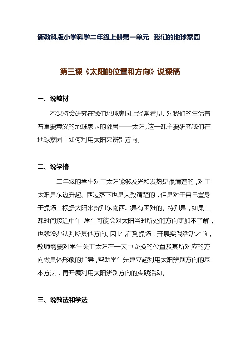 新教科版小学科学二年级上册第一单元《太阳的位置和方向》 附反思含板书【共两套说课稿】教案01