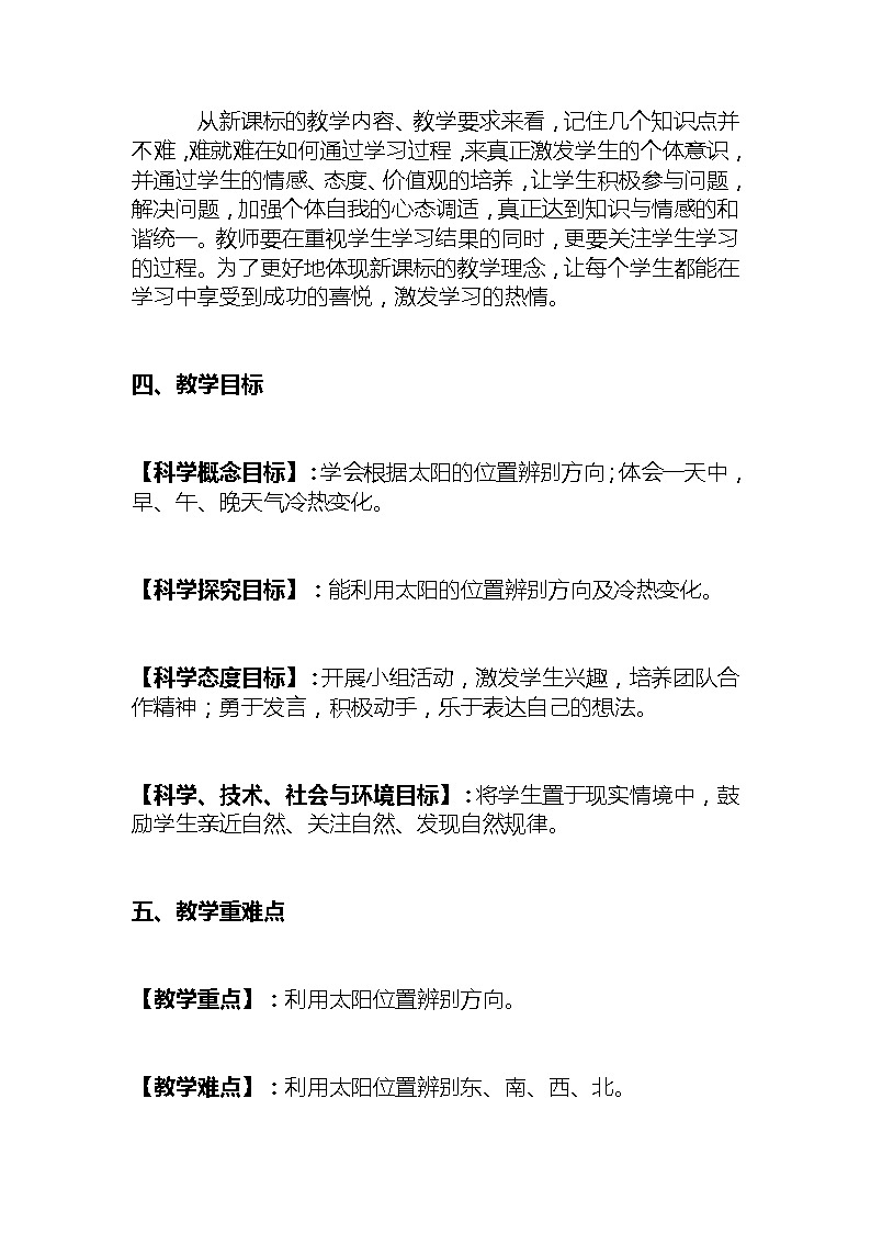 新教科版小学科学二年级上册第一单元《太阳的位置和方向》 附反思含板书【共两套说课稿】教案02