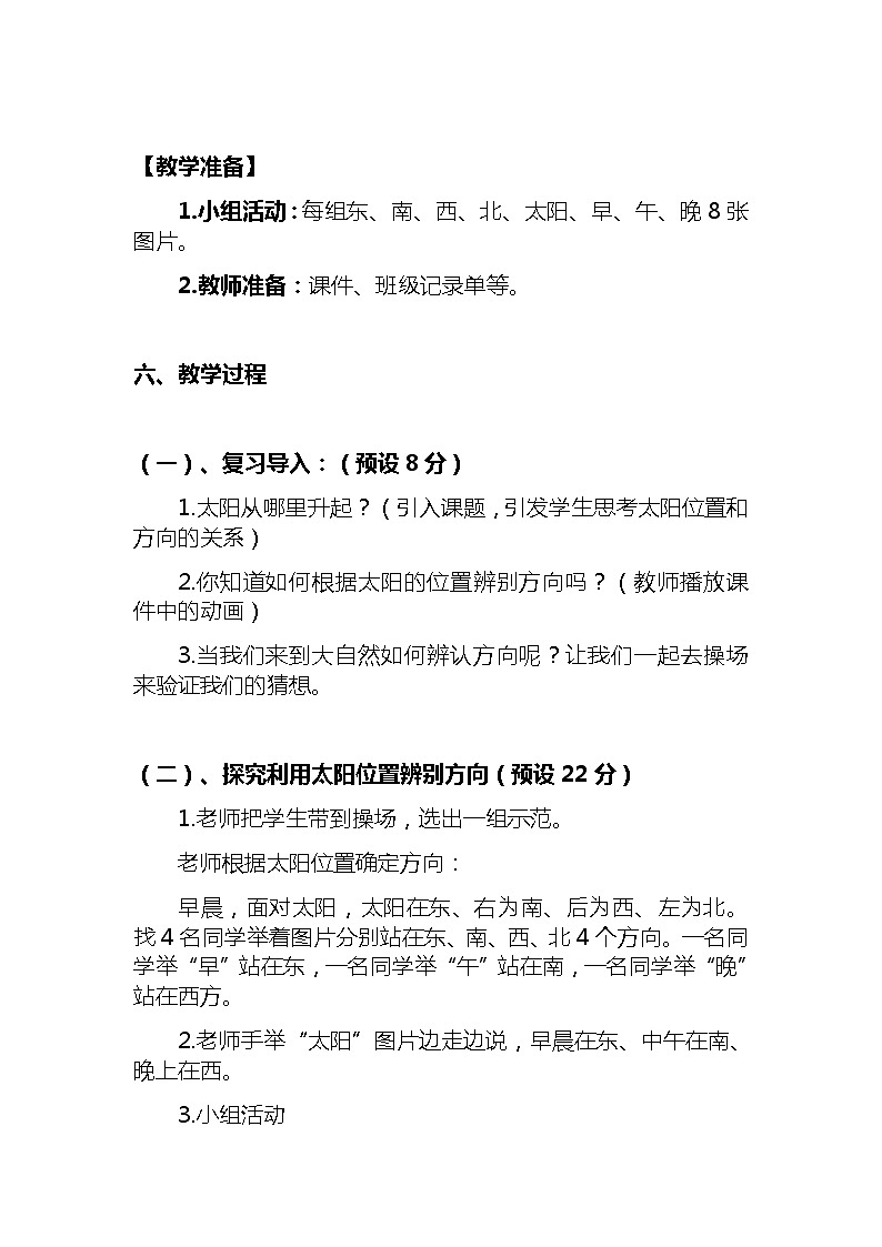 新教科版小学科学二年级上册第一单元《太阳的位置和方向》 附反思含板书【共两套说课稿】教案03