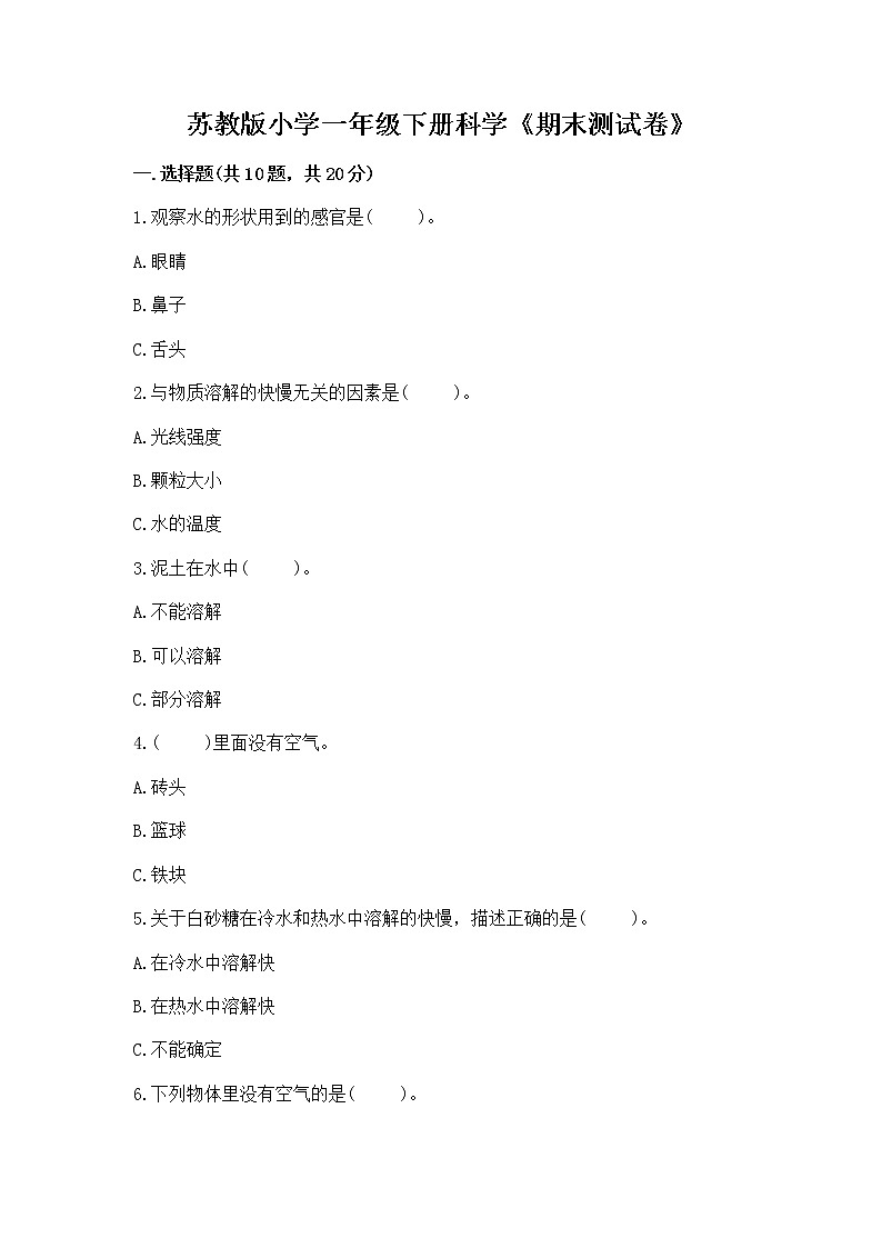苏教版小学一年级下册科学《期末测试卷》及答案【全优】第1页