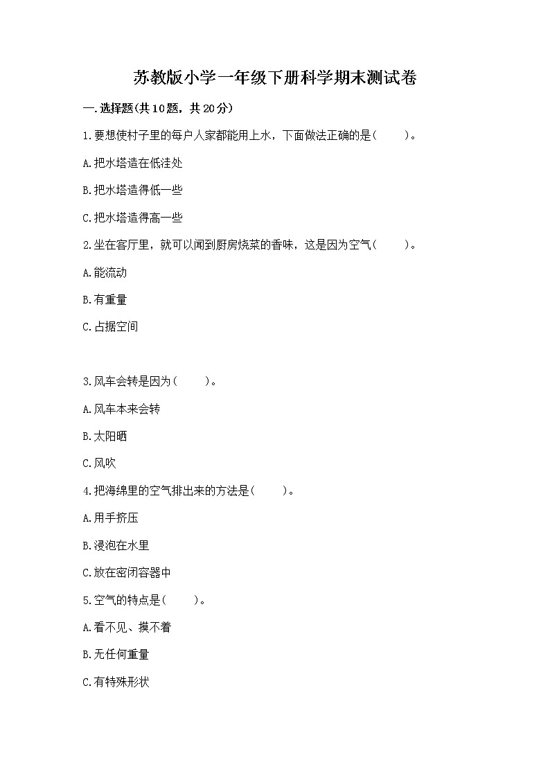 苏教版小学一年级下册科学期末测试卷带答案【综合题】01