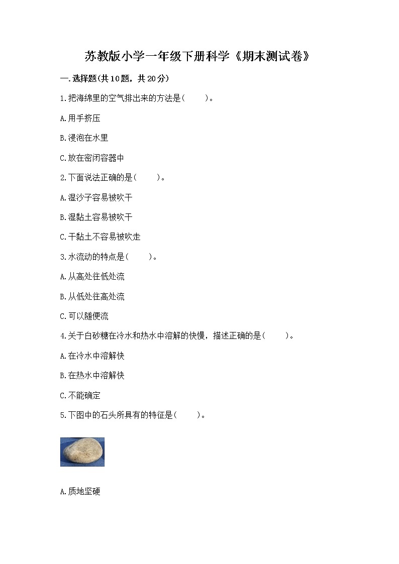苏教版小学一年级下册科学《期末测试卷》【培优B卷】01
