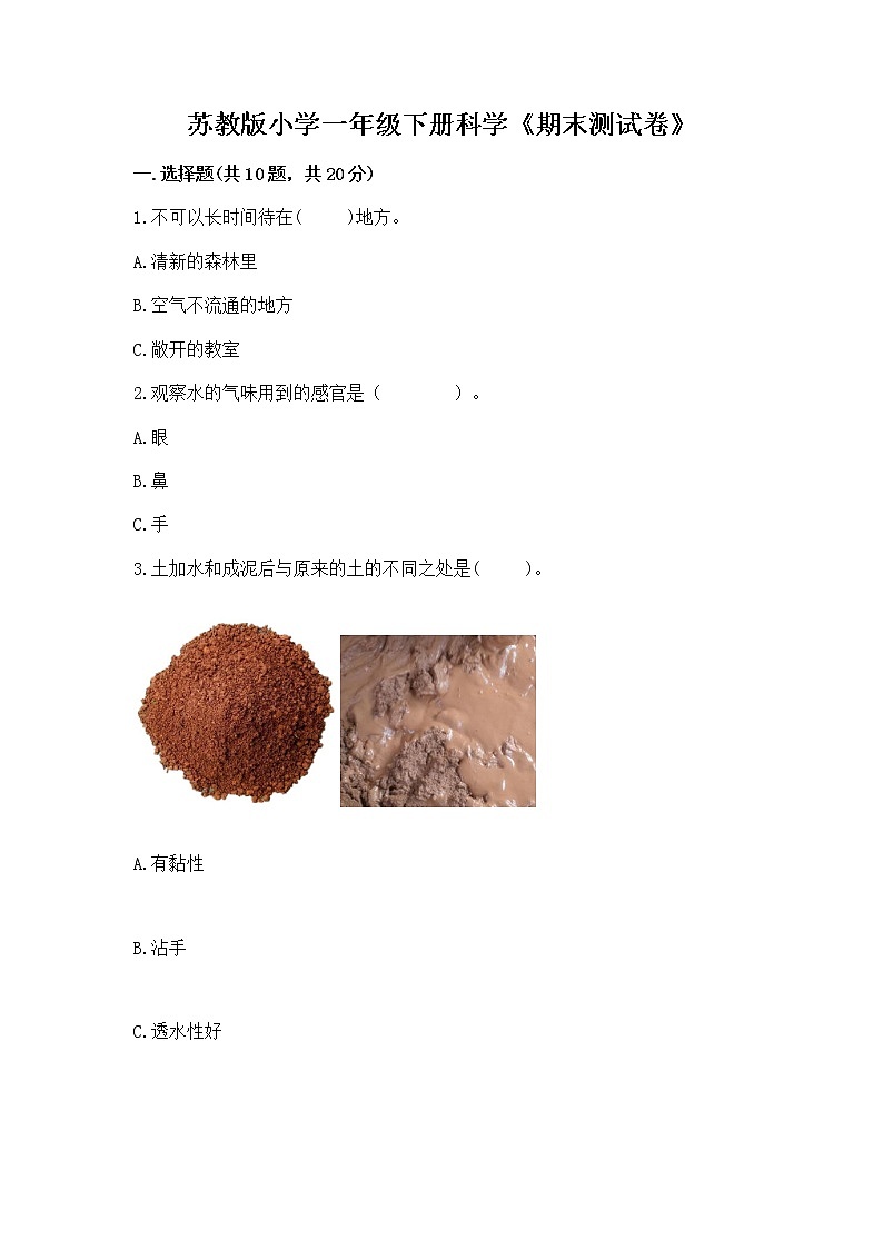 苏教版小学一年级下册科学《期末测试卷》及答案【必刷】第1页