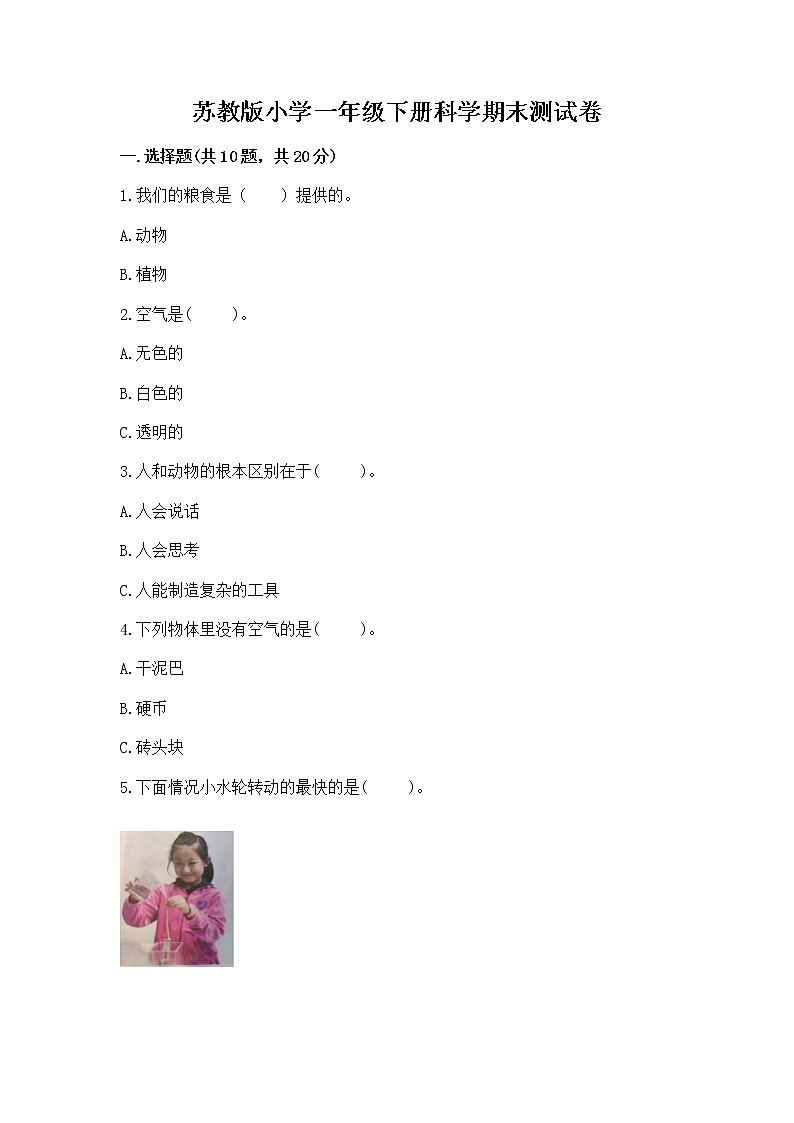 苏教版小学一年级下册科学期末测试卷带答案【A卷】01