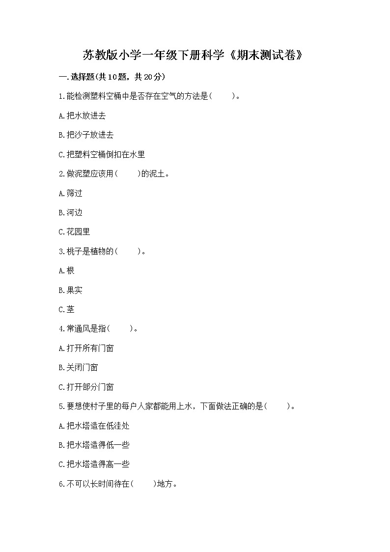 苏教版小学一年级下册科学《期末测试卷》精品（基础题）01