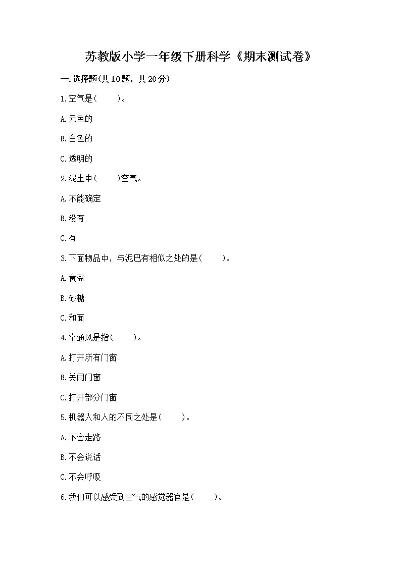 苏教版小学一年级下册科学《期末测试卷》【综合卷】第1页