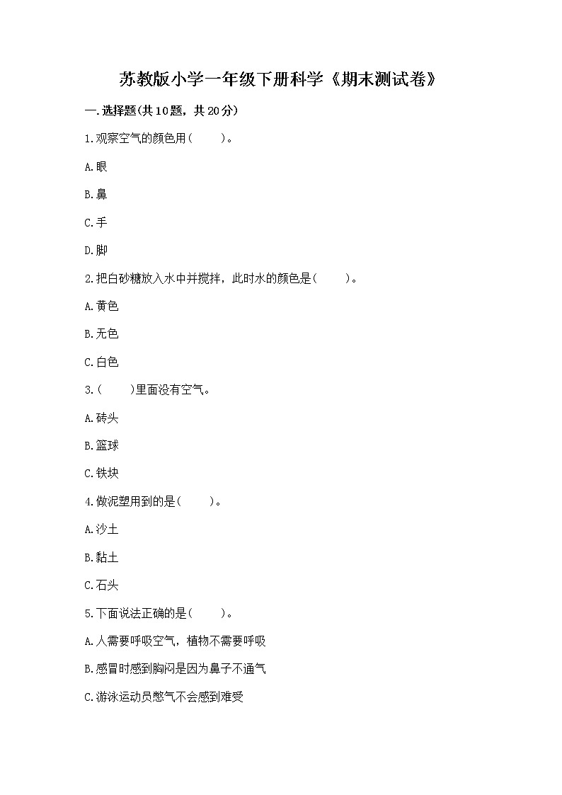 苏教版小学一年级下册科学《期末测试卷》【有一套】】第1页