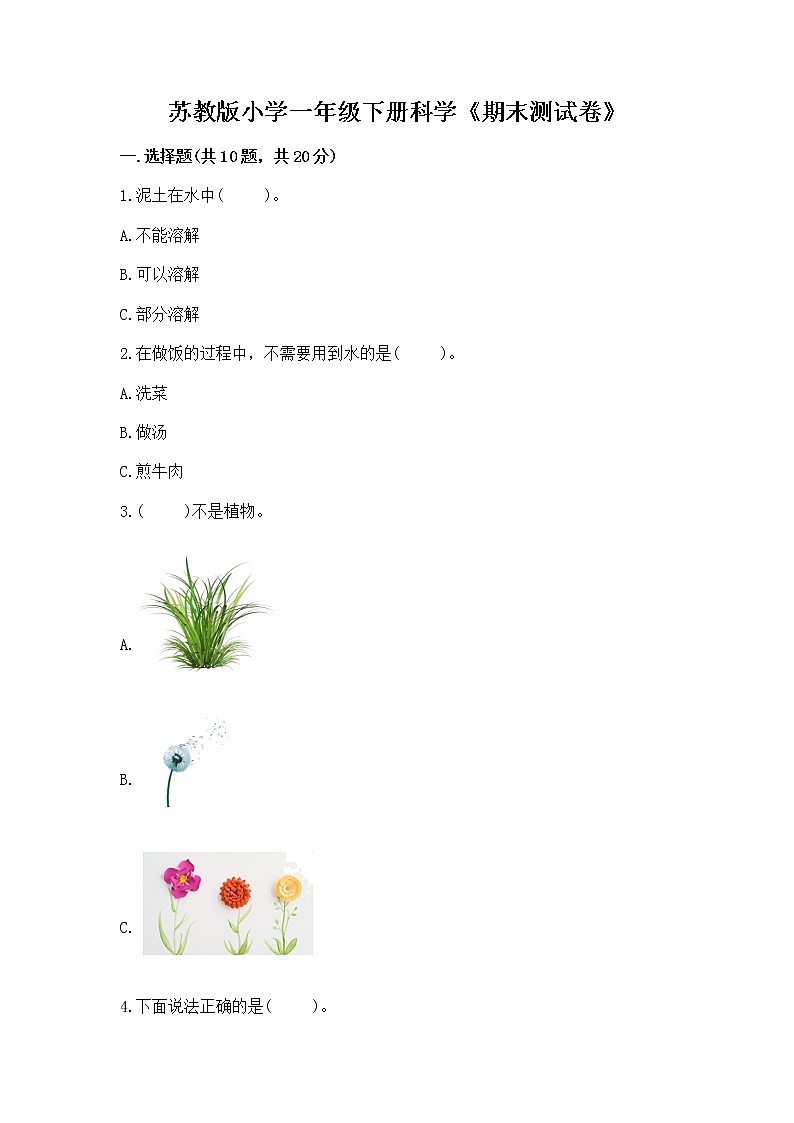 苏教版小学一年级下册科学《期末测试卷》附答案【培优B卷】01