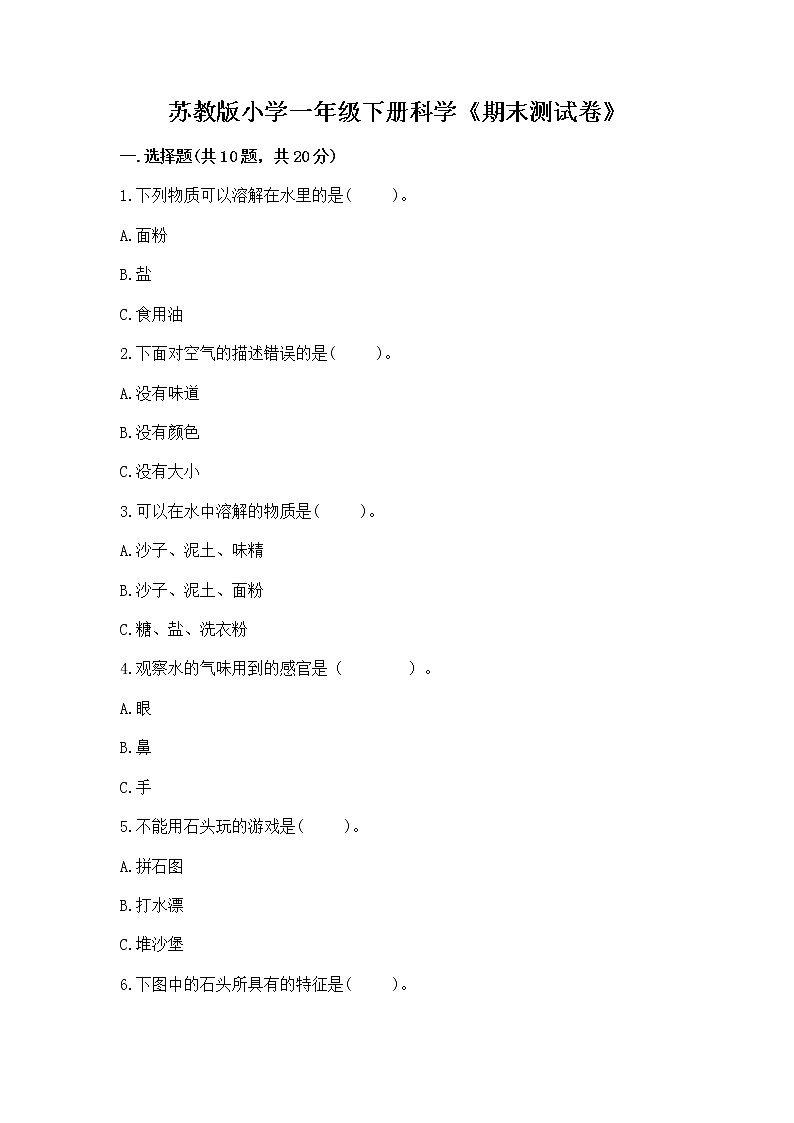 苏教版小学一年级下册科学《期末测试卷》【综合题】第1页
