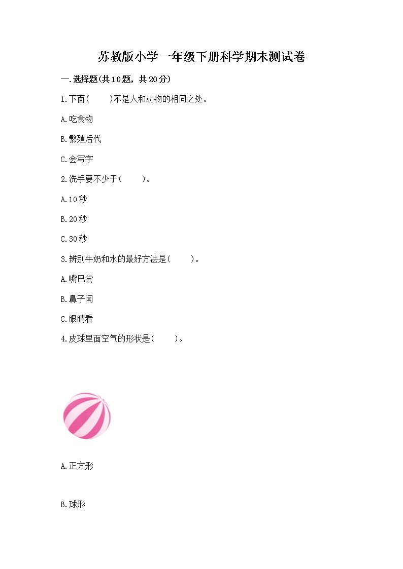 苏教版小学一年级下册科学期末测试卷附参考答案【精练】01