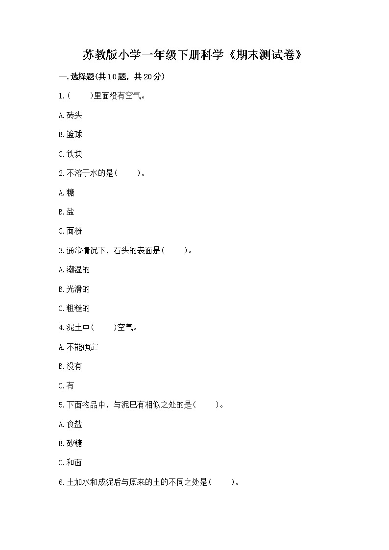苏教版小学一年级下册科学《期末测试卷》及答案【真题汇编】第1页
